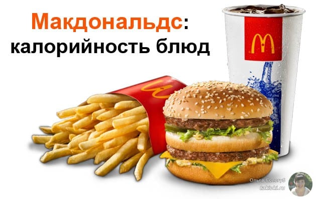 http://takioki.ru/wp-content/uploads/2015/08/kalorijnost-blyud-makdonalds.jpg