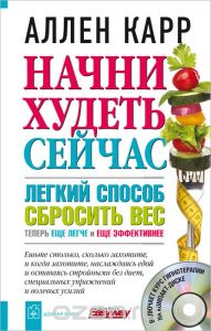 Начни худеть сейчас. Легкий способ сбросить вес - теперь еще легче и еще эффективнее (+ СD)