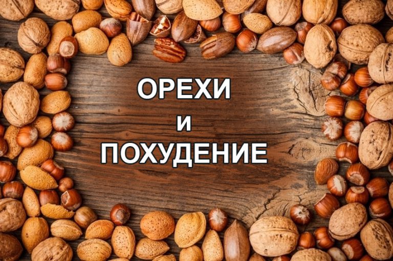 Как похудеть с помощью грецких орехов Как похудеть с помощью грецких орехов