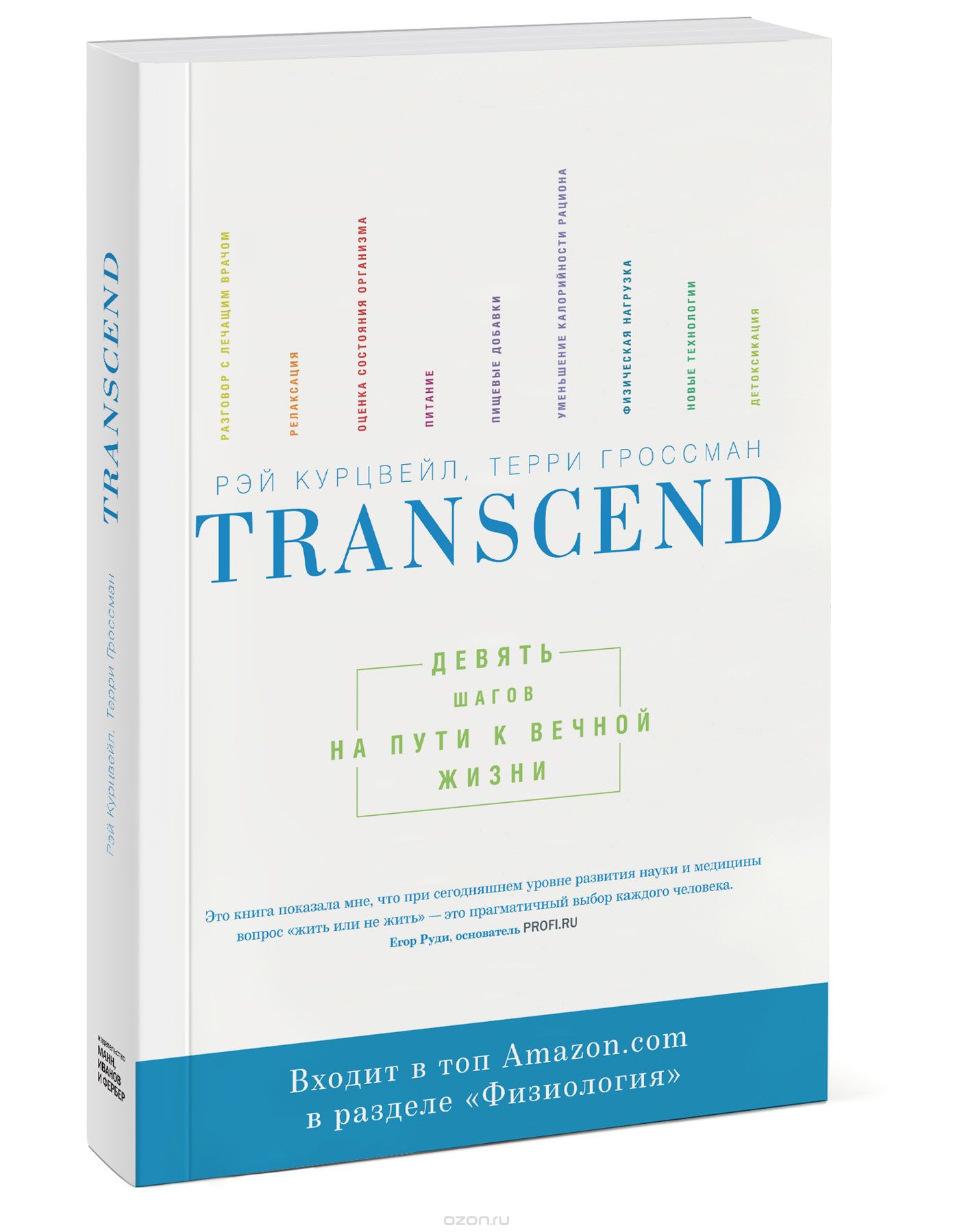 Transcend. Девять шагов на пути к вечной жизни
