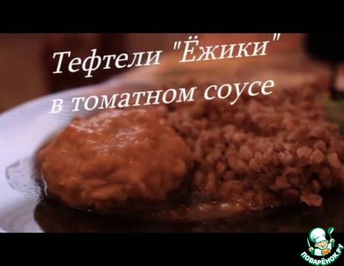 Рецепт: Тефтели Ежики в томатном соусе