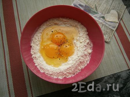 Для приготовления теста в муку добавить соль, немного чёрного молотого перца, яйца и один сырой желток.