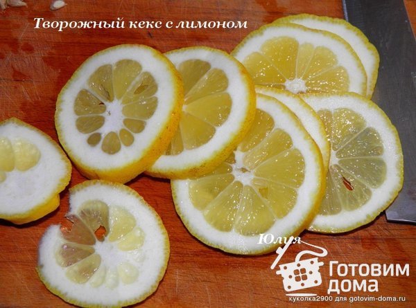 Творожный кекс с лимоном фото к рецепту 1
