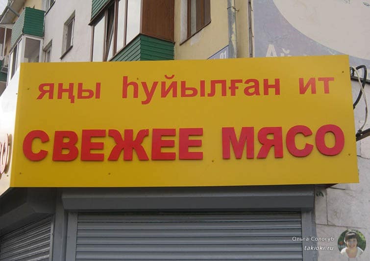 Мясо на башкирском языке