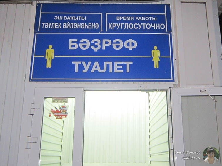 Туалет на башкирском языке
