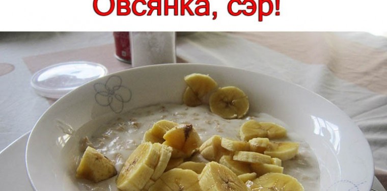 Овсянка с бананом на завтрак. Кушать подано, сэр!