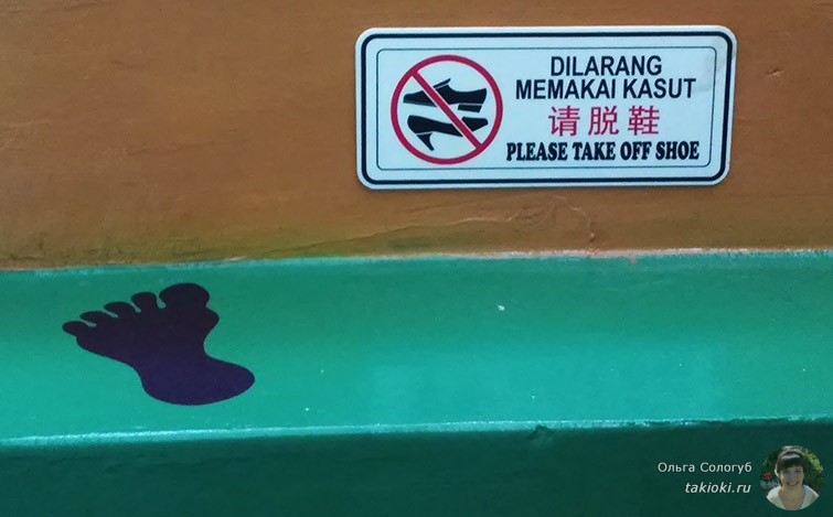 Табличка "снимите обувь" по малазийски