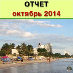 Отчет за октябрь 2014 - начало путешествий