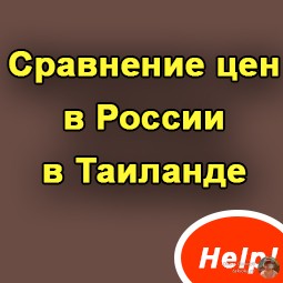 Сравнение цен в России и Таиланде (просьба)