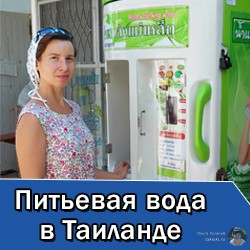 Питьевая вода в Таиланде. Какую воду можно пить? + секрет экономии 1200 бат в месяц