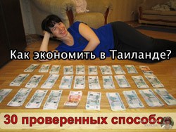 Как сэкономить в Таиланде? 30 поверенных способов! (часть 1)