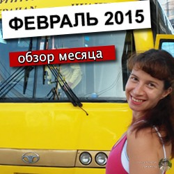 Февраль 2015. Обзор месяца