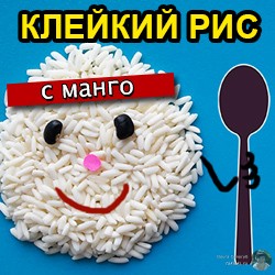 Клейкий рис с манго + видео-рецепт