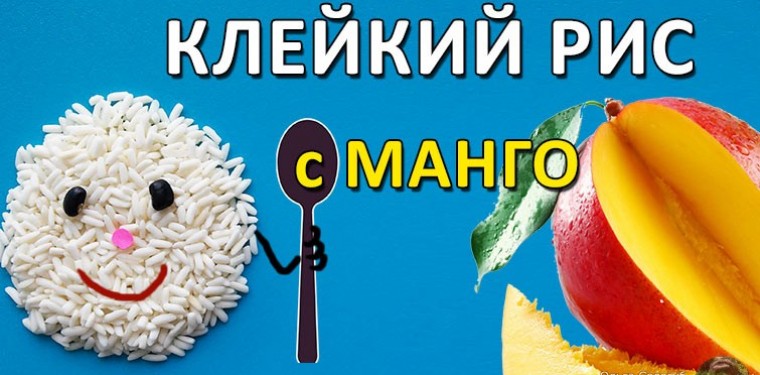 Клейкий рис с манго + видео-рецепт