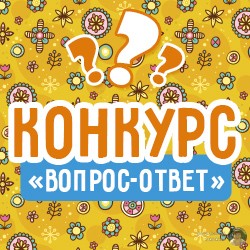 Конкурс «Вопрос-Ответ» + Призы + Видео-ролик