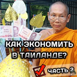 Как сэкономить в Таиланде? 30 поверенных способов! (часть 2)