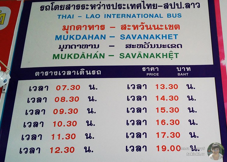 Расписание автобуса Мукдахан - Саваннакхет