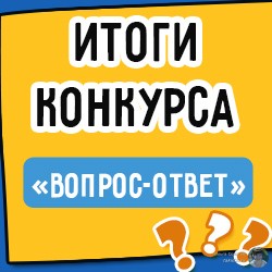 Итоги конкурса "Вопрос-Ответ". Награждение Победителей!