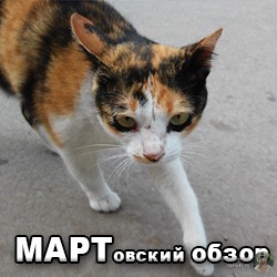 Март 2015. Обзор месяца