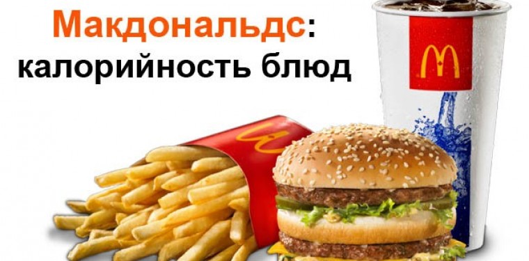 Худеем с Макдональдс — калорийность блюд диете не помеха
