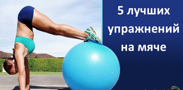 Лучшие упражнения на мяче для похудения живота и боков
