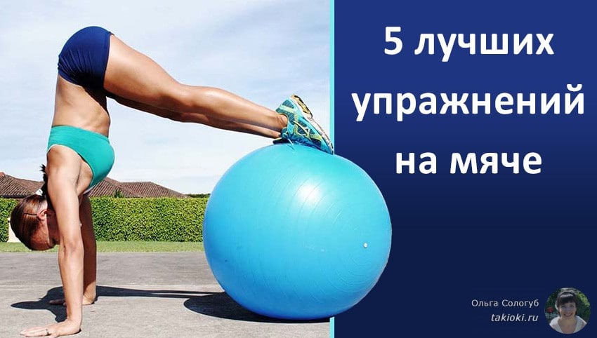 упражнения на мяче для похудения живота и боков